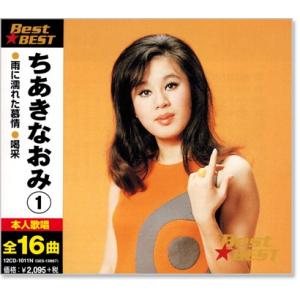 ちあきなおみ 1 ベスト (CD) 12CD-1011N