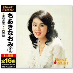 ちあきなおみ 2 ベスト (CD) 12CD-1012N