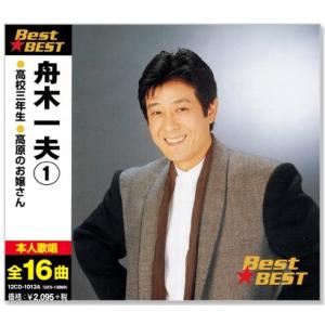 舟木一夫 1 ベスト (CD) 12CD-1013A