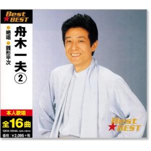 舟木一夫 2 ベスト (CD)