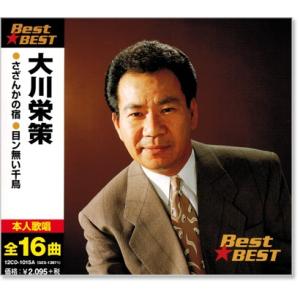 大川栄策 ベスト (CD) 12CD-1015A｜csc-online-store