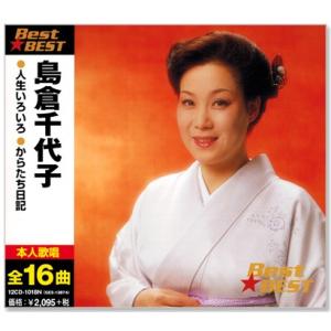 島倉千代子 ベスト (CD) 12CD-1018N