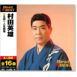 村田英雄 ベスト (CD) 12CD-1019A｜csc-online-store