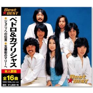 ペドロ＆カプリシャス ベスト (CD) 12CD-1035A