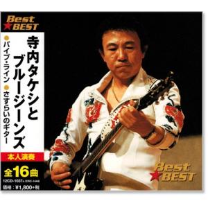 寺内タケシとブルージーンズ ベスト (CD) 12CD-1037A