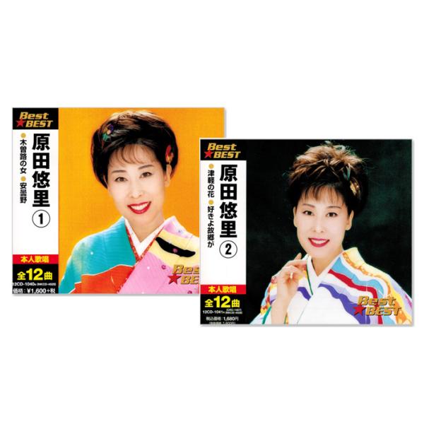 新品 原田悠理 ベスト CD2枚組 (CD) 12CD-1040N-1041N