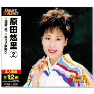 原田悠里 2 ベスト (CD) 12CD-1041N
