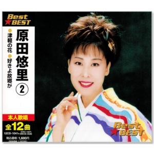 新品 原田悠里 2 ベスト (CD) 12CD-1041N