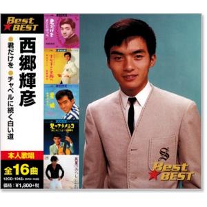 西郷輝彦 ベスト (CD) 12CD-1042A