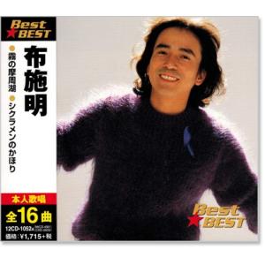 新品 布施明 ベスト (CD) 12CD-1052A