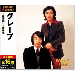 グレープ ベスト (CD) 12CD-1057A