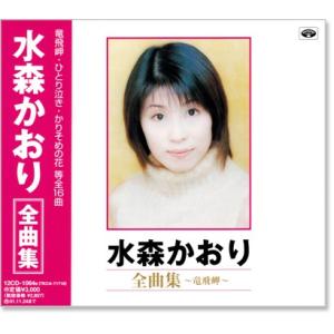 水森かおり全曲集 竜飛岬 (CD) 12CD-1064B - 最安値・価格比較 - Yahoo