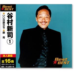 谷村新司 1 ベスト (CD) 12CD-1074A｜csc-online-store