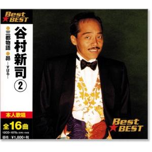 谷村新司 2 ベスト (CD) 12CD-1075A｜csc-online-store