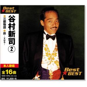 谷村新司 2 ベスト (CD) 12CD-1075A