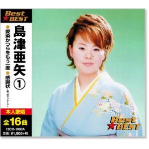 新品 島津亜矢 1 ベスト (CD) 12CD-1080A