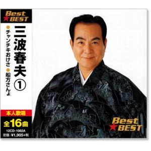 三波春夫 1 ベスト (CD)