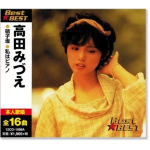 高田みづえ ベスト (CD) 12CD-1088A