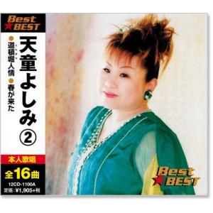 おまけCL付】新品 天童よしみ 2 (CD) 16CD-2061(1100A) : そふと屋