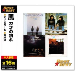 新品 風 KAZE ベスト (CD) 16CD-2018