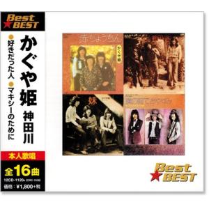 かぐや姫 CD ベスト 〜神田川・赤ちょうちん・妹〜全12曲 : FULL