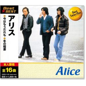 アリス ベスト (CD) 12CD-1121