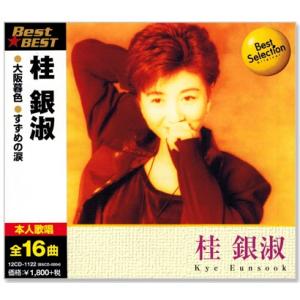 桂銀淑 ベスト (CD) 12CD-1122｜csc-online-store