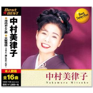 中村美律子 ベスト (CD) 12CD-1125