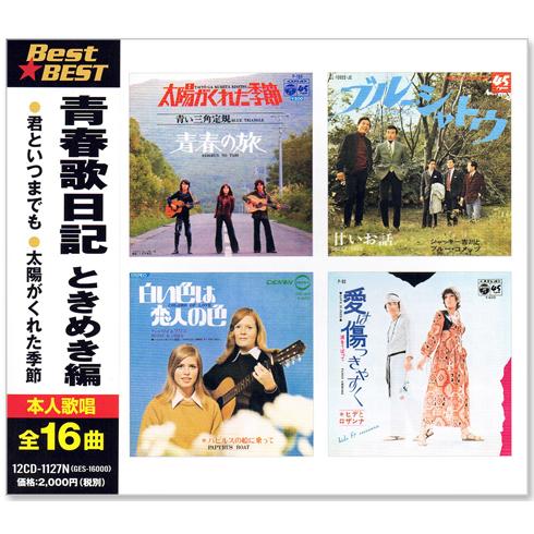 新品 青春歌日記 ときめき編 BEST &amp; BEST (CD) 12CD-1127N