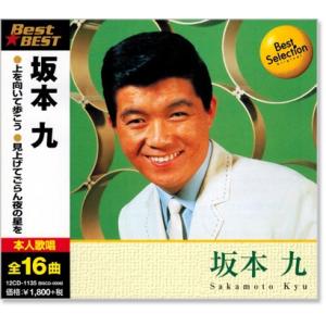 坂本九 ベスト (CD)