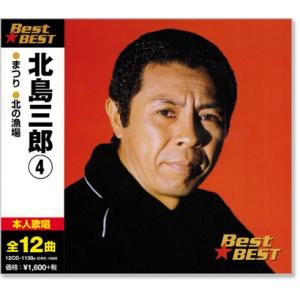 北島三郎 4 ベスト (CD) 12CD-1138B｜csc-online-store