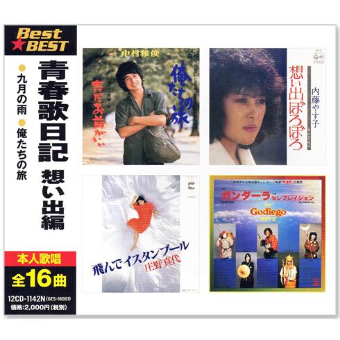 新品 青春歌日記 想い出編 BEST &amp; BEST (CD) 12CD-1142N
