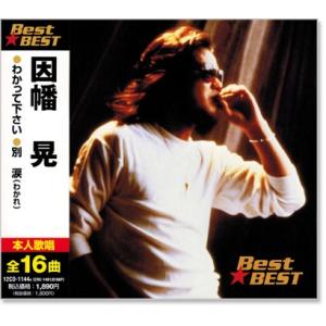因幡晃 ベスト (CD)