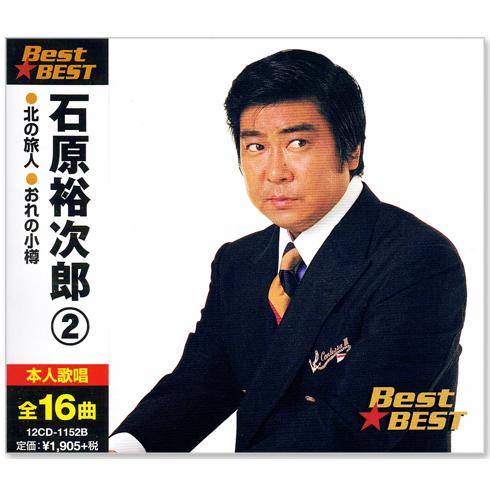 石原裕次郎 2 BEST 全16曲 北の旅人 おれの小樽 (CD) 12CD-1152B