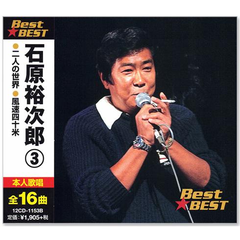 石原裕次郎 3 BEST 全16曲 二人の世界 風速四十米 (CD) 12CD-1153B
