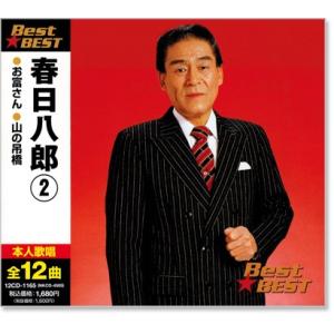 春日八郎 2 ベスト (CD)