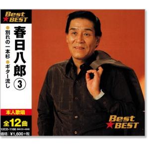 春日八郎 3 ベスト (CD) 12CD-1166｜csc-online-store