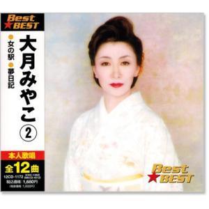 大月みやこ 2 ベスト (CD) 12CD-1172｜csc-online-store