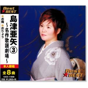 新品 島津亜矢 3 名作歌謡劇場 (CD) 12CD-1180B