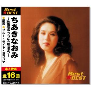ちあきなおみ 〜歌謡ポップスを唄う〜 (CD) 12CD-1181A