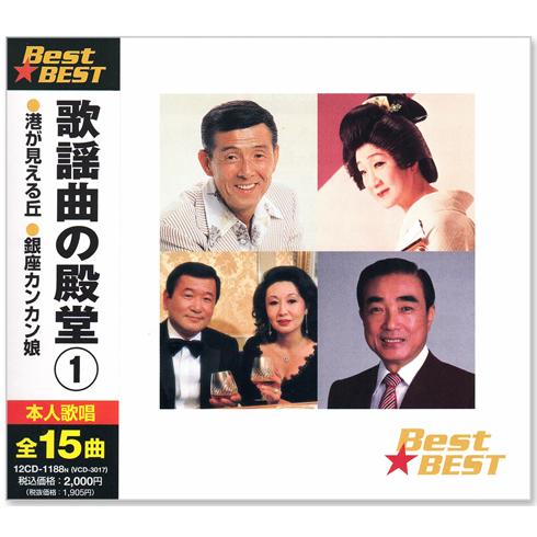 新品 歌謡曲の殿堂 1 ベスト(CD) 12CD-1188N