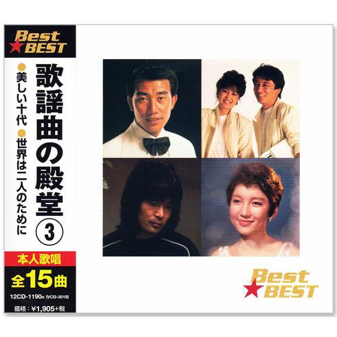 新品 歌謡曲の殿堂 3 ベスト(CD) 12CD-1190N