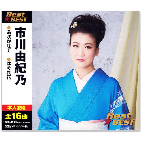 市川由紀乃 ベスト (CD) 全16曲 12CD-1201N