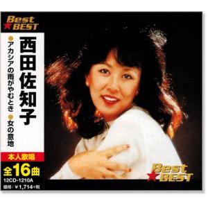 西田佐知子 ベスト (CD) 12CD-1210A