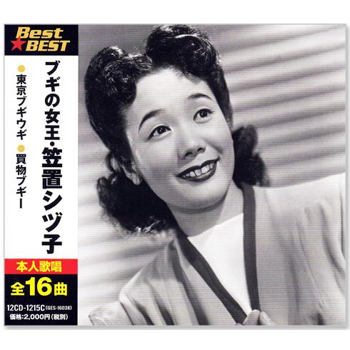 ブギの女王・笠置シヅ子 ベスト (CD) 12CD-1215C