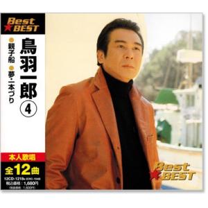 新品 鳥羽一郎 4 ベスト (CD) 12CD-1218N