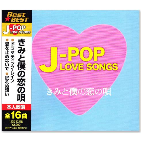 新品 J-POP LOVE SONGS ラブソング ベストきみと僕の恋の唄 (CD) 12CD-12...