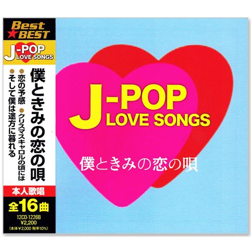 新品 J-POP LOVE SONGS ラブソング ベスト僕ときみの恋の唄 (CD) 12CD-12...