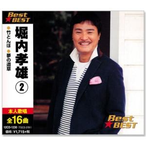 堀内孝雄 2 ベスト (CD) 12CD-1230