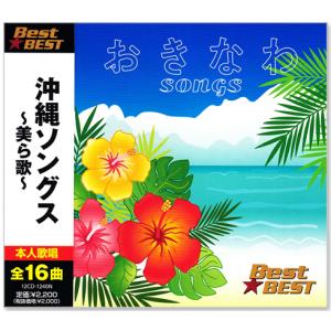 沖縄ソングス 〜美ら歌〜 BEST 全16曲 (CD) 12CD-1240N 海の声 島唄 涙そうそう さとうきび畑